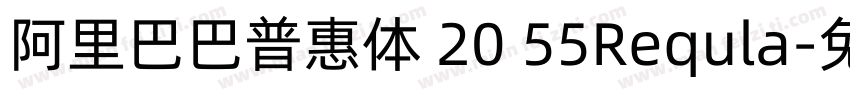 阿里巴巴普惠体 20 55Requla字体转换
